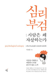 심리부검