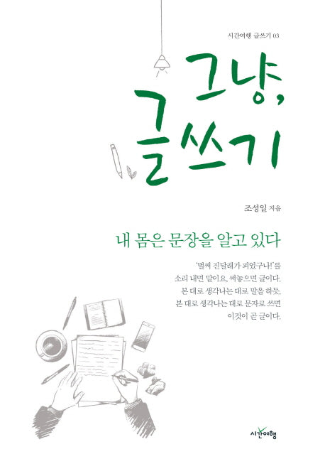 그냥, 글쓰기(시간여행 글쓰기 3)