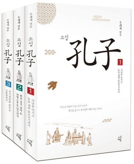 소설 공자 세트(전3권)