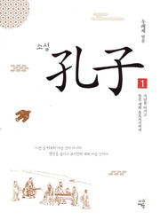 소설 공자 1