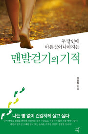 맨발걷기의 기적(두 달 안에 아픈 곳이 나아지는)