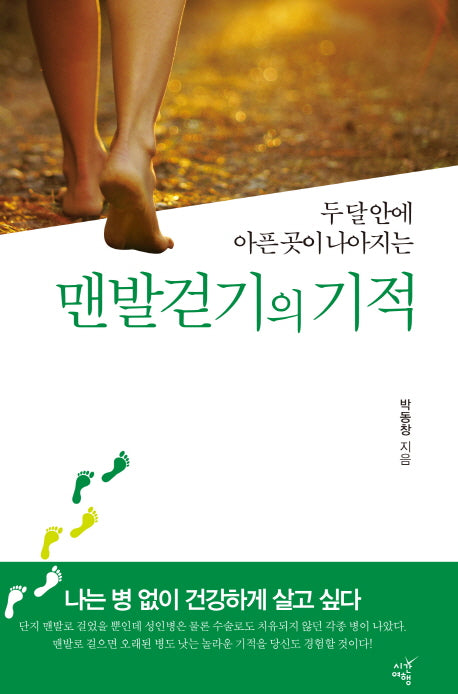맨발걷기의 기적(두 달 안에 아픈 곳이 나아지는)