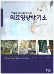 의료영상학 기초(양장본 Hardcover)