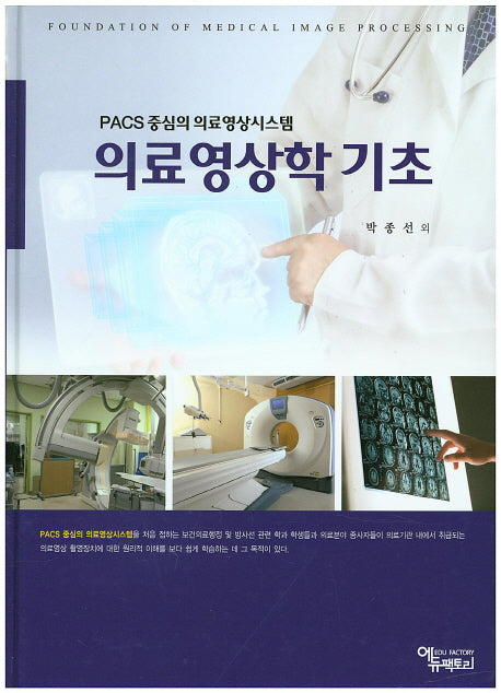 의료영상학 기초(양장본 Hardcover)
