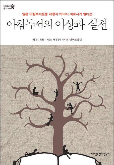 아침독서의 이상과 실천(일본 아침독서운동 제창자 하야시 히로시가 말하는)(아침독서 총서 6)