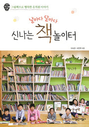 날마다 달마다 신나는 책 놀이터(행복한 독서 교육 2)