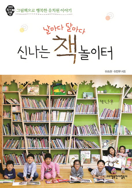 날마다 달마다 신나는 책 놀이터(행복한 독서 교육 2)