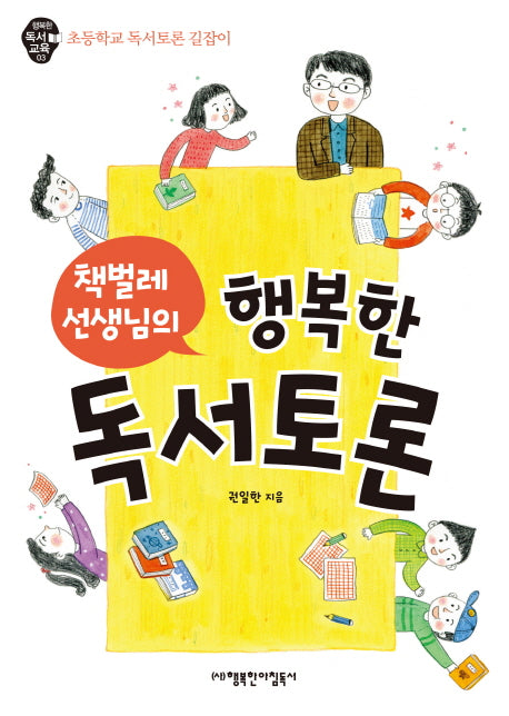 행복한 독서토론(책벌레 선생님의)(행복한 독서 교육 3)