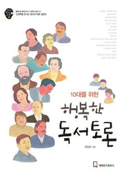 10대를 위한 행복한 독서토론(행복한 독서 교육 5)