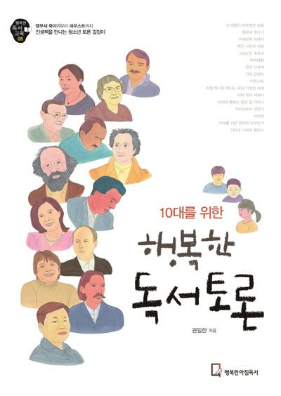 10대를 위한 행복한 독서토론(행복한 독서 교육 5)