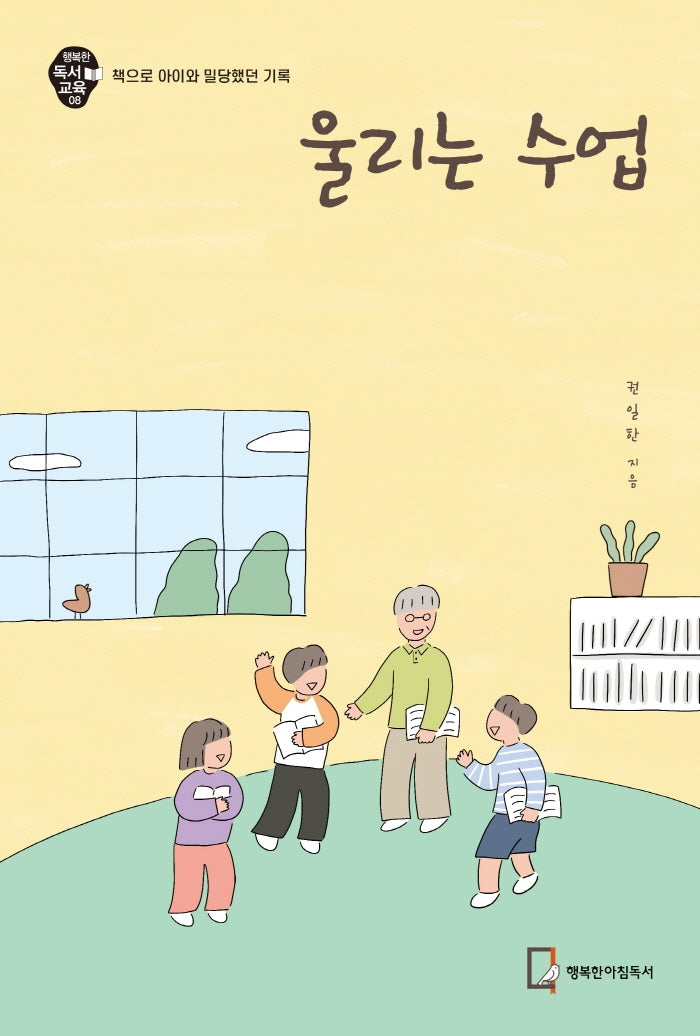 울리는 수업(행복한 독서교육 8)