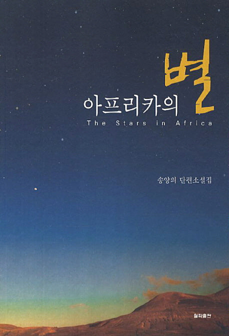 아프리카의 별