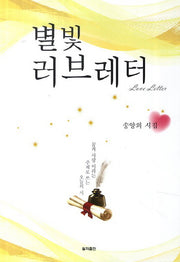 별빛 러브레터