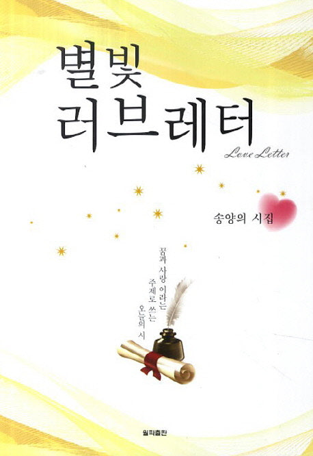 별빛 러브레터