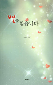 별을 찾습니다