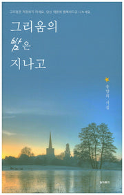 그리움의 밤은 지나고