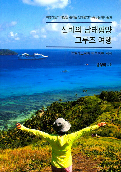 신비의 남태평양 크루즈 여행