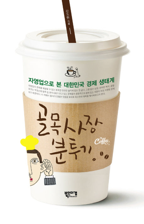 골목사장 분투기