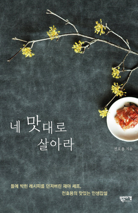 네 맛대로 살아라