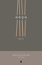 세속성자