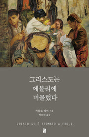 그리스도는 에볼리에 머물렀다