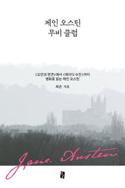 제인 오스틴 무비 클럽