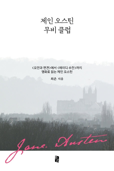 제인 오스틴 무비 클럽