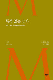 특성 없는 남자(1~3권 합본)(양장본 HardCover)