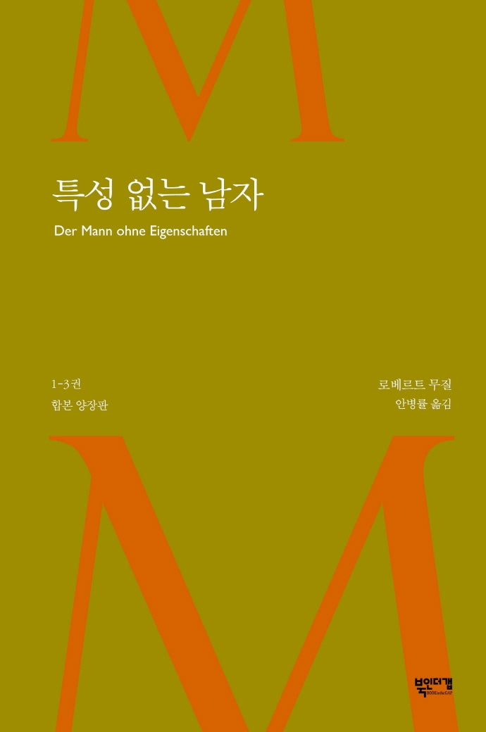 특성 없는 남자(1~3권 합본)(양장본 HardCover)