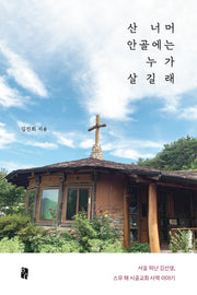 산 너머 안골에는 누가 살길래