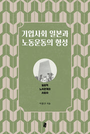 기업사회 일본과 노동운동의 형성