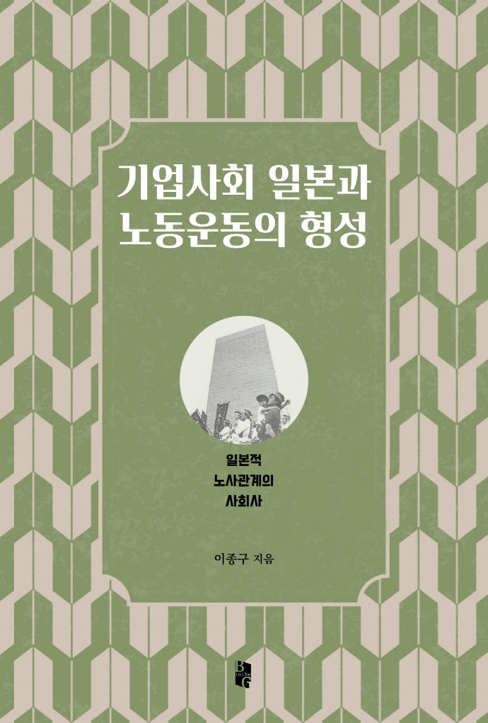 기업사회 일본과 노동운동의 형성