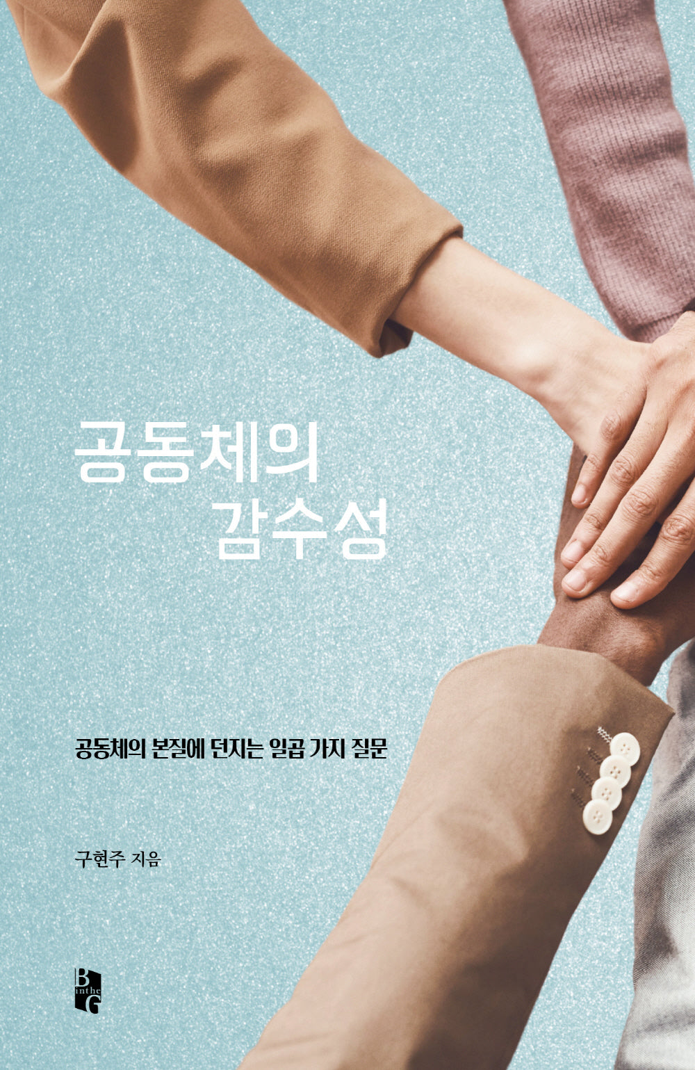 공동체의 감수성