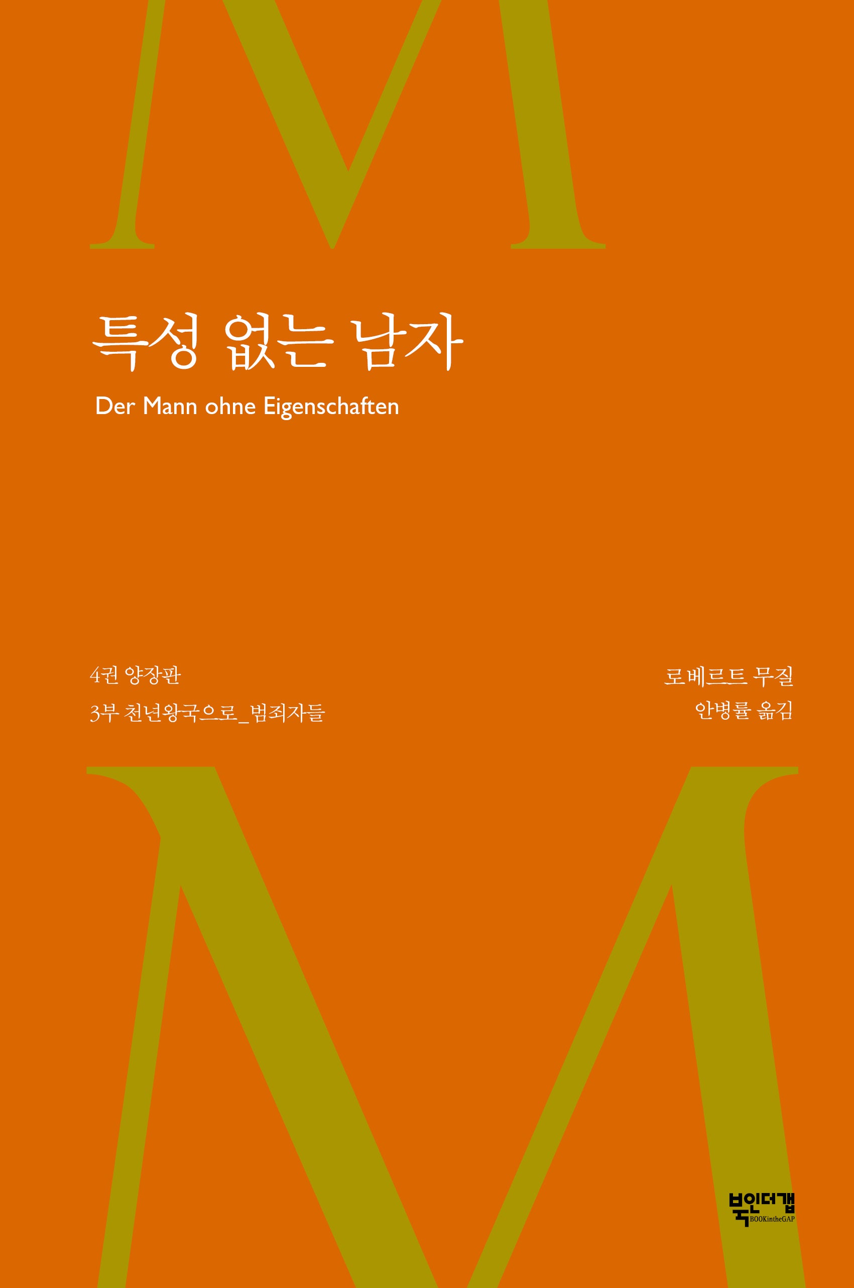 특성 없는 남자 4(양장본 Hardcover)