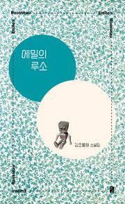 에밀의 루소
