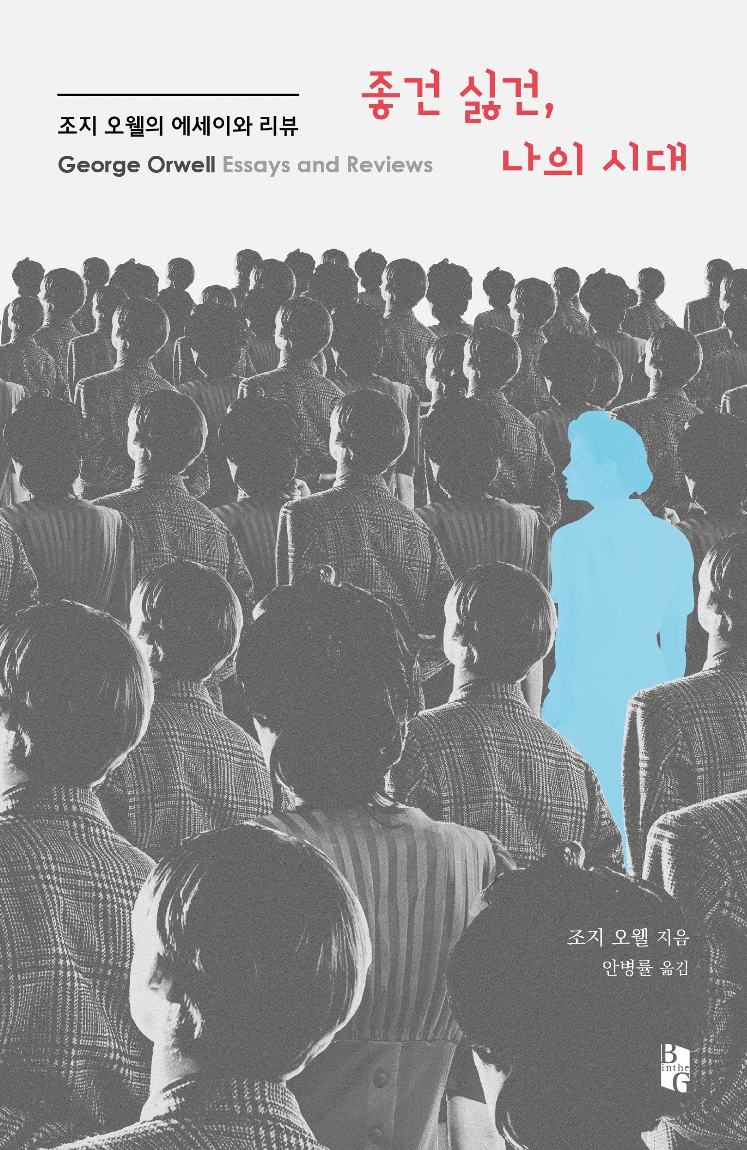 좋건 싫건, 나의 시대