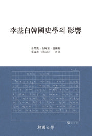 이기백한국사학의 영향(양장본 HardCover)