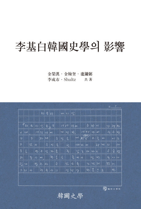 이기백한국사학의 영향(양장본 HardCover)