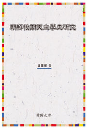 조선후기천주학사연구