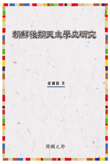 조선후기천주학사연구