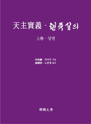 천주실의ㆍ텬쥬실의(상)