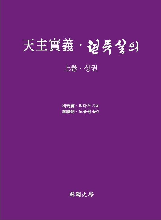 천주실의ㆍ텬쥬실의(상)