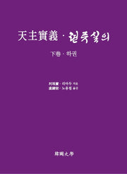 천주실의ㆍ텬쥬실의(하)
