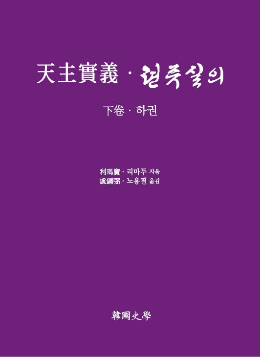 천주실의ㆍ텬쥬실의(하)