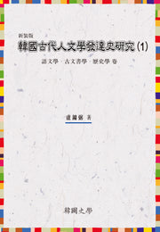 한국고대인문학발달사연구 1