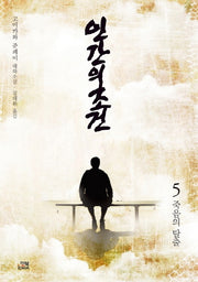 인간의 조건 5: 죽음의 탈출