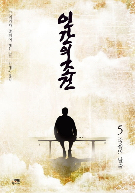 인간의 조건 5: 죽음의 탈출