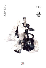 마음(나쓰메 소세키)(손안의 클래식 1)