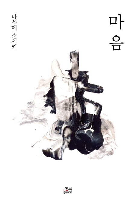마음(나쓰메 소세키)(손안의 클래식 1)