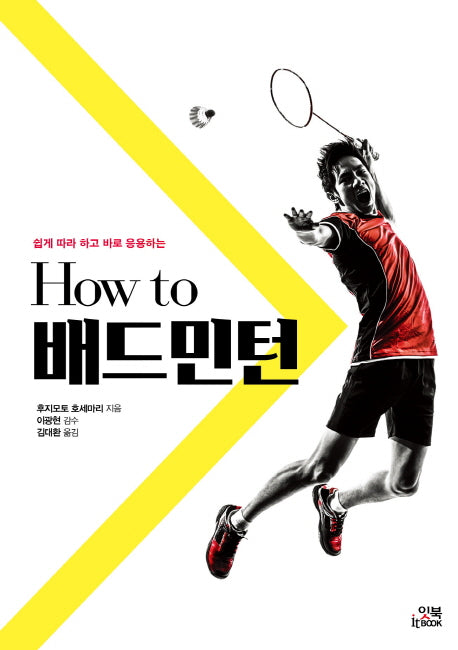 How to 배드민턴(쉽게 따라 하고 바로 응용하는)